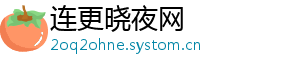 连更晓夜网